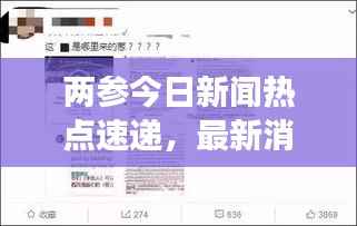 两参今日新闻热点速递,最新消息全面解读