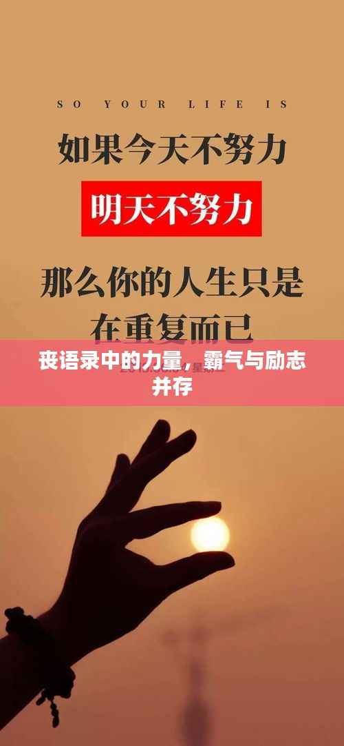 丧语录中的力量,霸气与励志并存