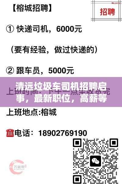 清远垃圾车司机招聘启事，最新职位，高薪等你来挑战！