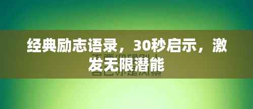 经典励志语录，30秒启示，激发无限潜能