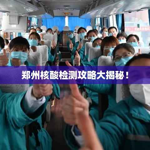 郑州核酸检测攻略大揭秘！