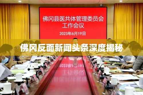 佛冈反面新闻头条深度揭秘